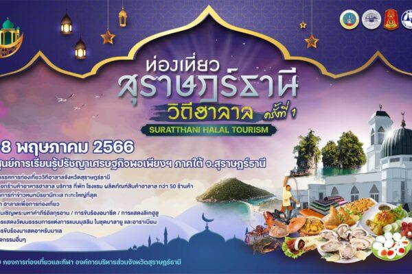 ขอเชิญเที่ยวงานเทศกาลท่องเที่ยววิถีฮาลาล ครั้งที่ 1 (SURATTHANI HALAL TOURISM)